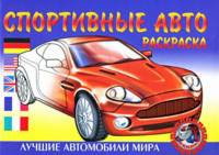 Спортивные авто. Раскраска.