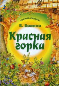Красная горка.