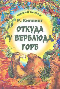Откуда у верблюда горб