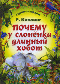 Почему у слоненка длинный хобот.