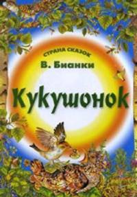Кукушонок.