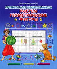 Прописи для дошкольников. Рисуем геометрические фигуры