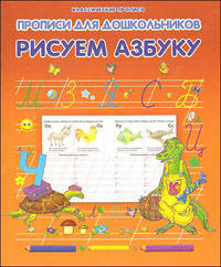 Рисуем азбуку.Прописи для дошкольников.