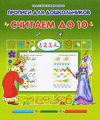 Считаем до 10. Прописи для дошкольников