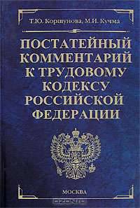 Постатейный комментарий к Трудовому кодексу Российской Федерации