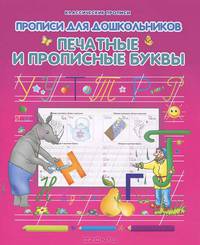 Печатные и прописные буквы. Прописи для дошкольников