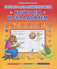 Классические прописи. Вычитаем и складываем. ДЛЯ ДОШКОЛЬНИКОВ