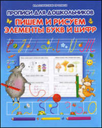 Прописи для дошкольников. Пишем и рисуем элементы букв и цифр