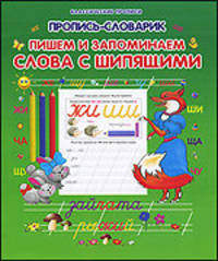 Пропись-словарик. Пишем и запоминаем слова с шипящими.