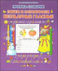 Прописи-словарик. Пишем и запоминаем безударные гласные