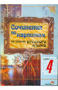 Сочинения по картинам на уроках русского языка. 4 класс: пособие для учителей