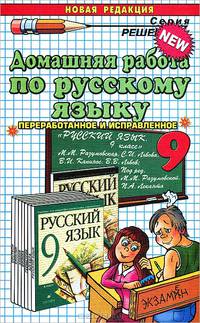 Домашняя работа по русскому языку за 9 класс. К учебнику 'Русский язык. 9 класс' Разумовская М.М. - (Решебник)