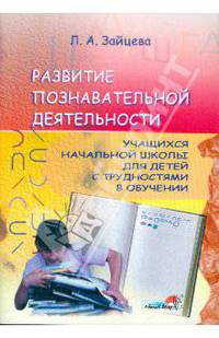 Людмила Зайцева: Развитие познавательной деятельности учащихся начальной школы для детей с трудностями в обучении