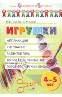 Гальская, Сахар: Игрушки: 4-5 лет: аппликация,рисование, развитие речи, творческое мышление, готовность руки к письму