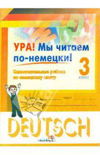 Ура! Мы читаем по-немецки! 3 класс. Самостоятельные работы по немецкому языку