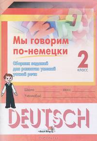 Мы говорим по-немецки. 2 класс. Сборник заданий для развития умений устной речи. Пособие для учащихс