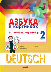 Азбука в картинках по немецкому языку. 2 класс. Пособие для учащихся