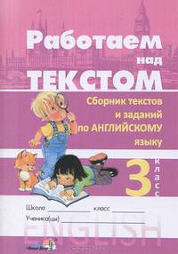 аботаем над текстом. Сборник текстов и заданий для контроля навыков чтения по английскому языку. 3 класс
