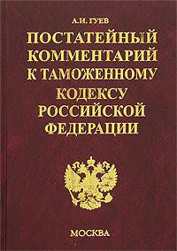 Постатейный комментарий к Таможенному кодексу Российской Федерации. - (Комментарии к кодексам и законам)