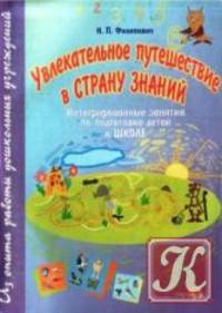 Увлекательное путешествие в Страну Знаний. Интегрированные занятия по подготовке детей к школе