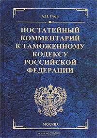 Постатейный комментарий к Таможенному кодексу Российской Федерации