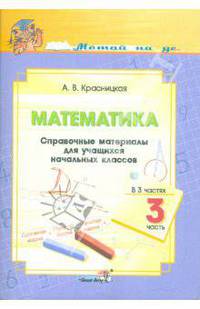 Анна Красницкая: Математика. Справочные материалы для учащихся начальных классов. Часть 3
