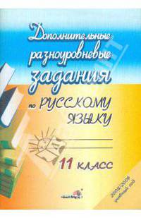 Русский язык. 11 класс. Дополнительные разноуровневые задания
