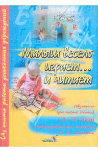 Малыш весело играет...и читает: обучение грамоте детей 3-6 лет с использованием пособий Н.А. Зайцева