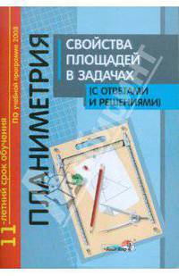 Планиметрия. Свойства площадей в задачах (с ответами и решениями)