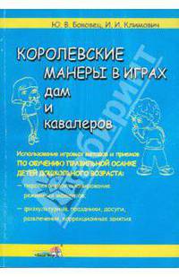 Боковец, Климович: Королевские манеры в играх дам и кавалеров
