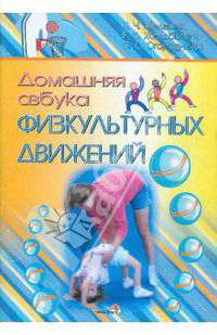 Железняк, Желобкович, Огородников: Домашняя азбука физкультурных движений: пособие для педагогов, обеспеч. дошкольное образование