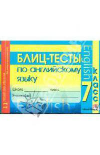 Блиц-тесты по английскому языку. 7 класс. Пособие для учащихся общеобразовательных учреждений