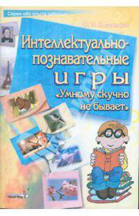 Оксана Богданович: Интеллектуально-познавательные игры "Умному скучно не бывает"