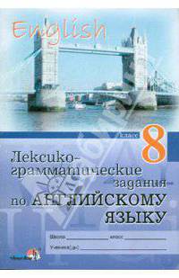 Лексико-грамматические задания по английскому языку. 8 класс: пособие для учащихся