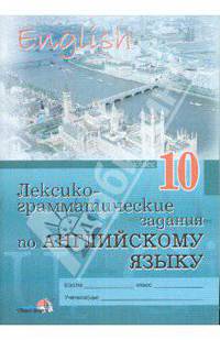 Лексико-грамматические задания по английскому языку. 10 класс: пособие для учащихся