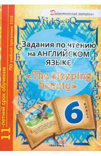 Задания по чтению на английском языке " The sleeping beauty". 6 класс. Пособие для учащихся