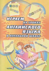 Играем на уроках английского языка в начальной школе