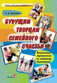 Оксана Богданович: Будущим творцам семейного счастья. Внеклассные мероприятия по семейному воспитанию