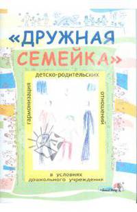 "Дружная семейка". Гармонизация детско-родительских отношений в условиях дошкольного учреждения