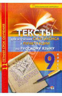 Тексты для изучения синтаксиса и пунктуации по русскому языку. 9 класс