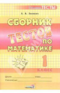Людмила Зинович: Сборник тестов по математике. 1 класс: пособие для учащихся