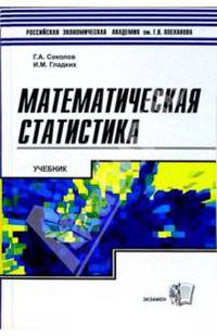 Математическая статистика. Учебник для вузов. - 2-е изд., испр.