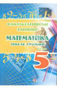 Факультативные занятия: Математика после уроков. 5 класс. Пособие для педагогов