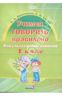 Учимся говорить правильно. 1 класс. Факультативные занятия. Пособие для учителей начальных классов