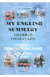 Л. Земецкая: My English Summary. Grammar Vocabulary. Конспект по английскому языку . Грамматика.Лексика