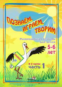 Познаём, играем, творим. Развивающая тетрадь для детей 5-6 лет. В 2 частях. Часть 1
