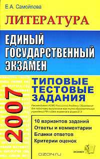 ЕГЭ 2007. Литература. Типовые тестовые задания