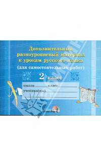 Дополнительный разноуровневый материал к урокам русского языка. 2 класс