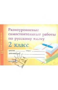 Разноуровневые самостоятельные работы по русскому языку. 2 класс