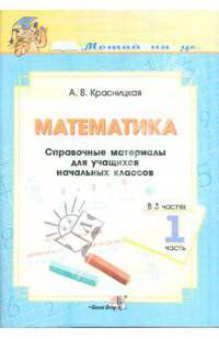 Анна Красницкая: Математика. Справочные материалы для начальных классов. В 3-х частях. Часть 1